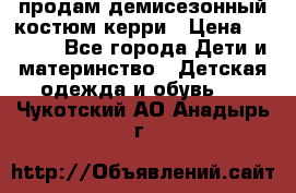 продам демисезонный костюм керри › Цена ­ 1 000 - Все города Дети и материнство » Детская одежда и обувь   . Чукотский АО,Анадырь г.